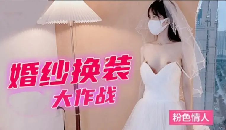 婚紗換裝大作戰粉色情人1