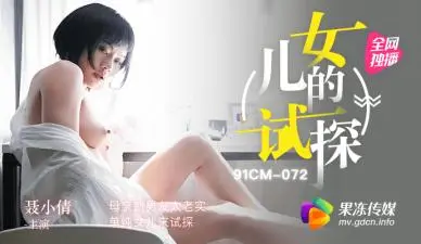 果冻试探母亲新男友太老实单纯女儿来试探聂小倩.