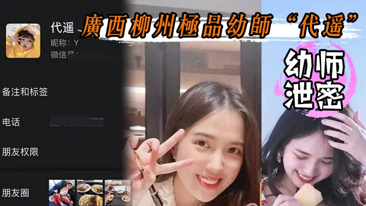 幼师泄密广西柳州极品幼师代遥纯洁的外边隐藏着对性爱的极度饥渴喜欢被狗链子拴着不雅视频流出