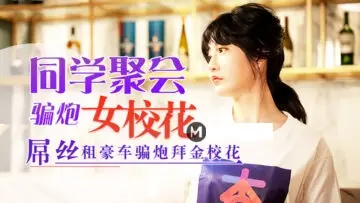 元宵节巨献同学聚会骗炮女校花.