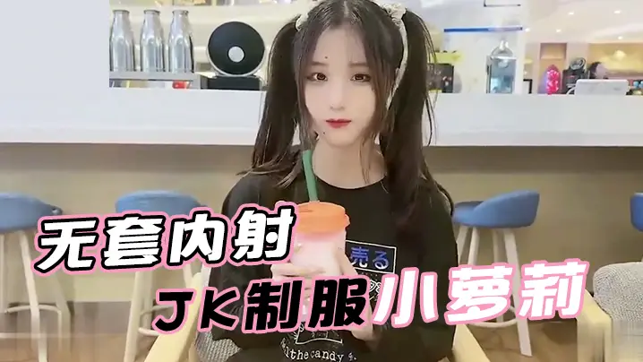 娜美面基无套内射JK制的服小萝莉