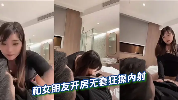 和女朋友开房无套狂操内射的
