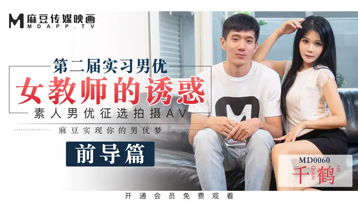MD0060_麻豆首支60分鐘長片第二屆實習男優女教師的誘惑官网千鹤.