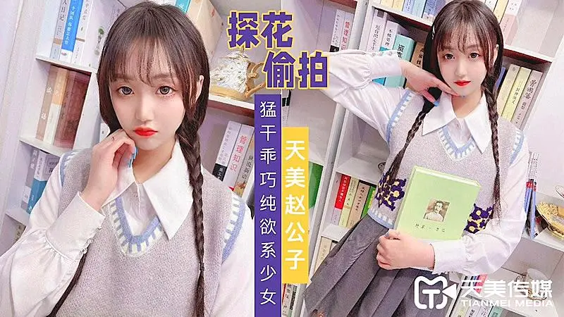 TMZGZ02天美趙公子探花偷拍的!