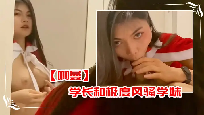 啊曼学长和极度风骚学妹在酒店的额外课程的
