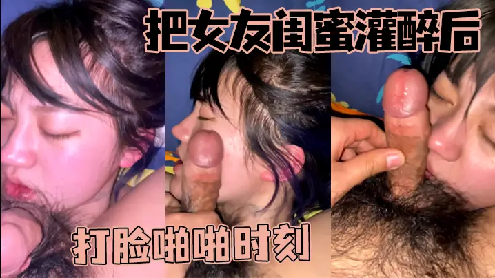 把女友闺蜜灌醉后打脸啪啪时刻的