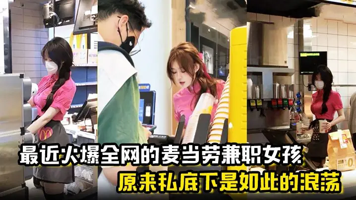 麦当劳兼职女孩原来私底下是如此的浪荡曝光劲爆聊天记录与视频