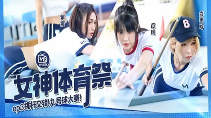 白思吟紫宸苡琍女神体育祭_EP3_挑竿交锋九号球大的赛