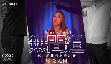 星空8047无间道1秋霞.