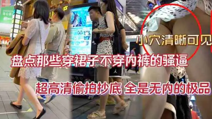 抄底精品盘点那些穿裙子不穿内裤的骚逼超高清偷拍抄底全是无内的极品