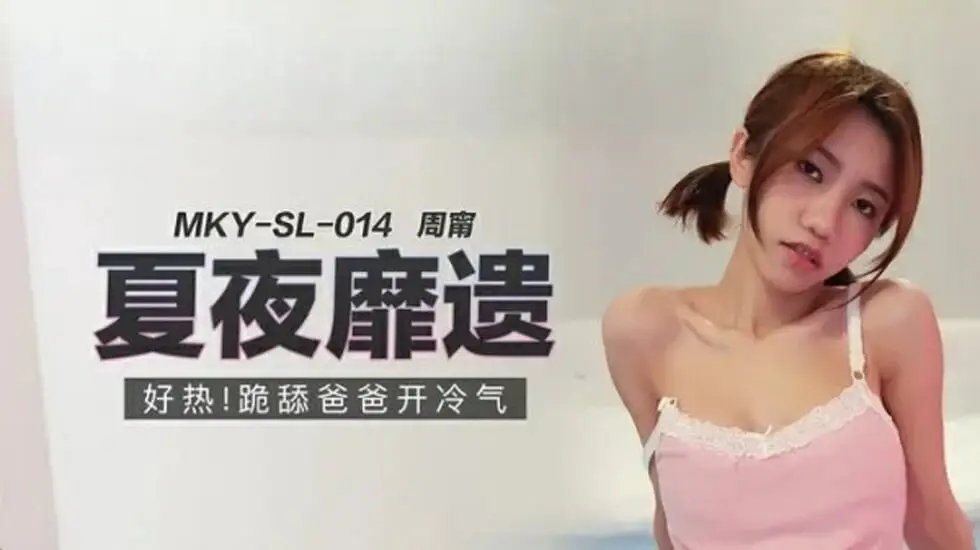 跪舔爸爸开冷气周甯