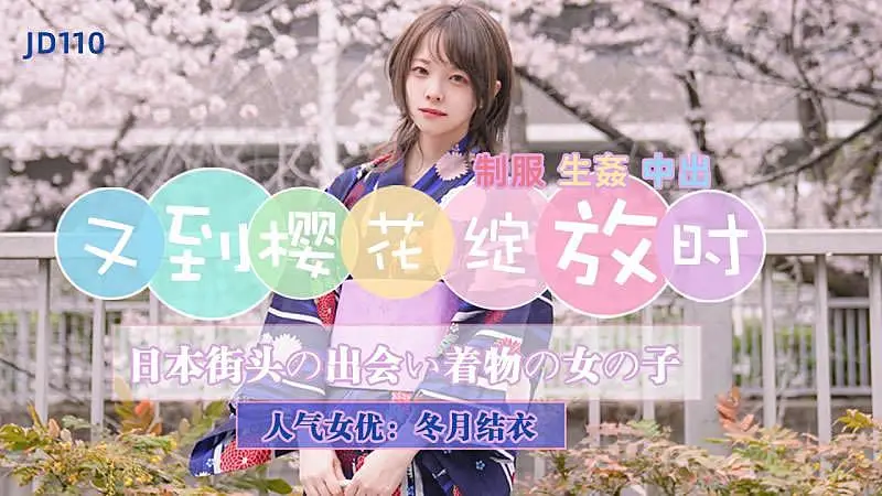 JD110  又到櫻花綻放時