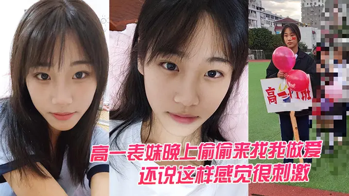 高一表妹晚上偷偷来找我做爱还说的这样感觉很刺激