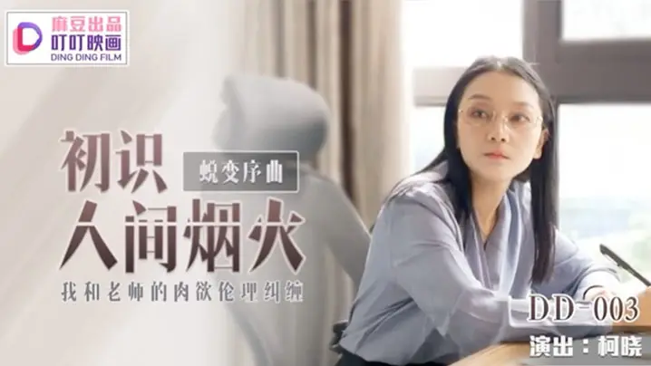 柯晓初识人间烟火_我和老师的肉欲伦理纠缠的