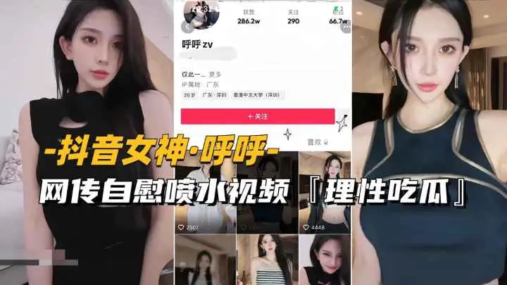 抖音女神-呼呼网传自慰喷水视频流出理性吃瓜