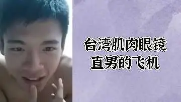 免费台湾肌肉眼镜直男的飞机