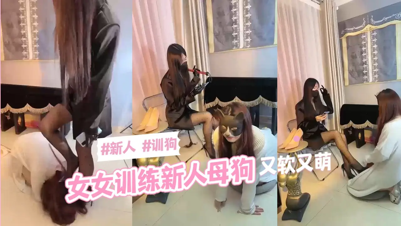 新人训狗女女训练新人母狗
