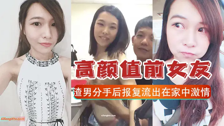 报复泄密高颜值前女友和渣男分手后报复流出在家中激情的啪啪视频