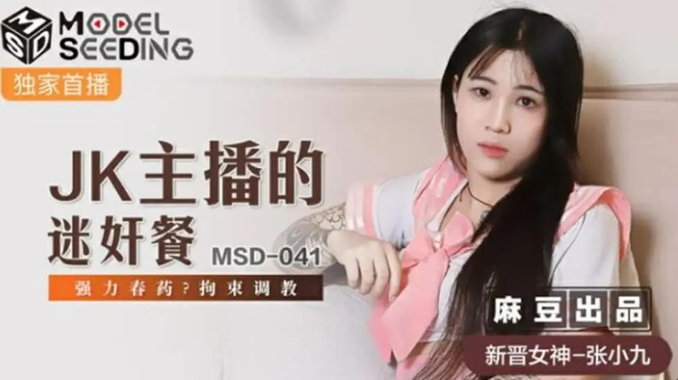 JK主播的迷奸餐强力春药拘束调教张小九