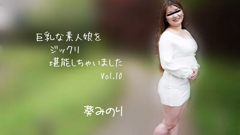 巨乳素人妹子好好把玩个够Vol.10