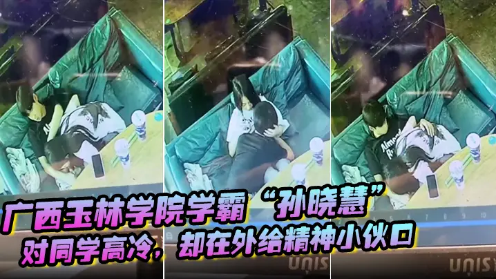玉林学院学霸孙晓慧对同学高冷却在外给精神小伙口