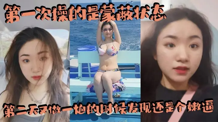 第一次操的是蒙蔽状态第二天又做一炮的时候发现还是个的嫩逼赚翻了内射两三次吧