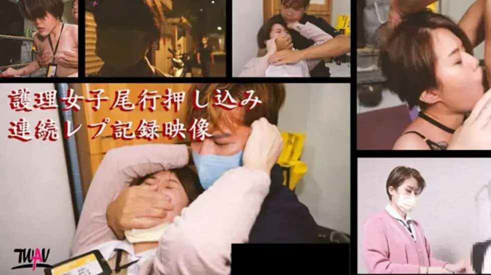 皇家华人-无疫苗下的愤怒尾行强奸护理师。