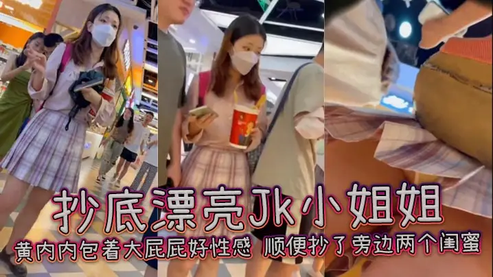 抄底漂亮Jk小姐姐黄内内包着大屁屁好性感顺便抄了旁.边两个闺蜜