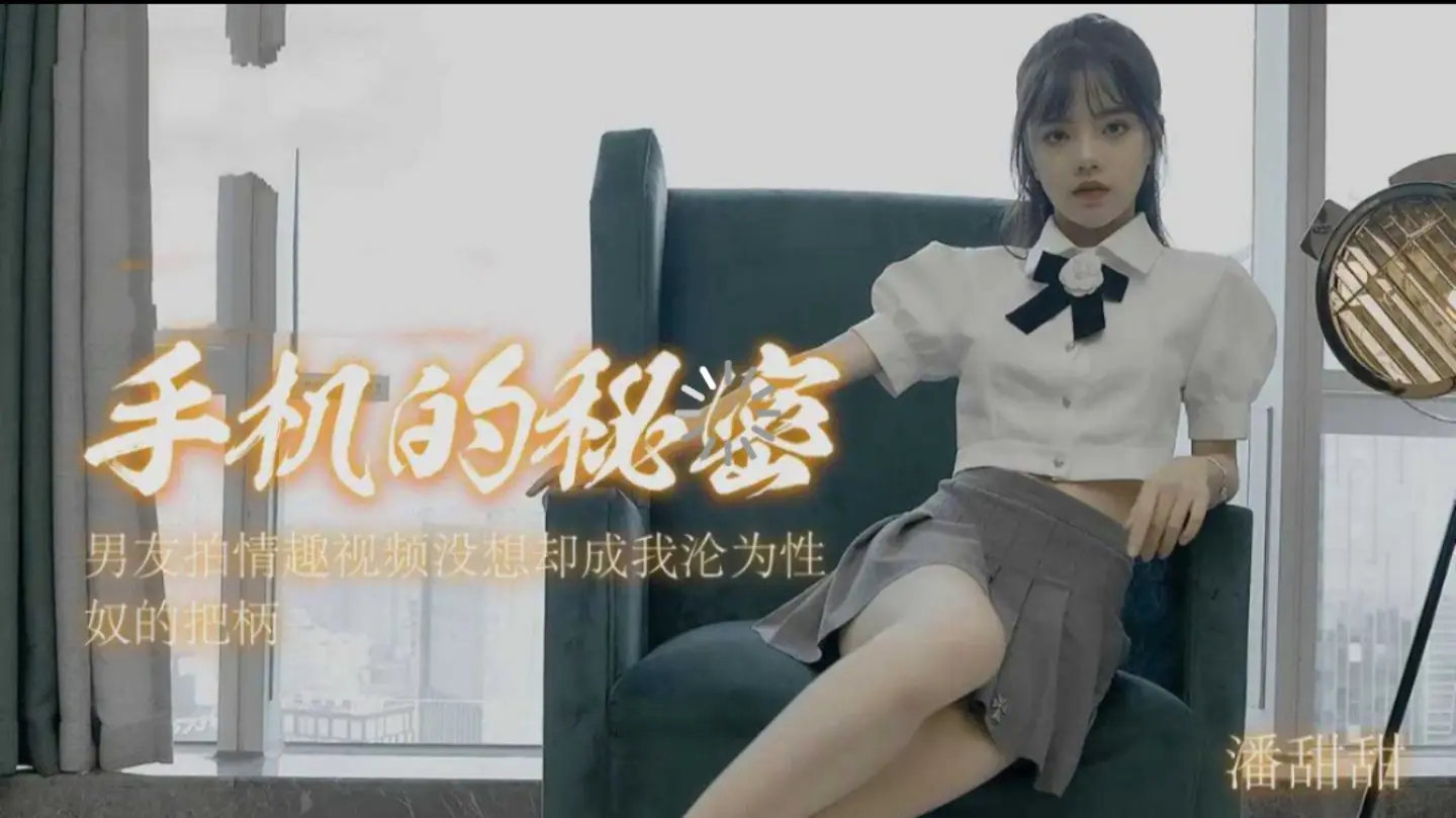 91CM-182  手机的秘密-潘甜甜 【重磅吃瓜】成都职高学生拍片被抓遗作1