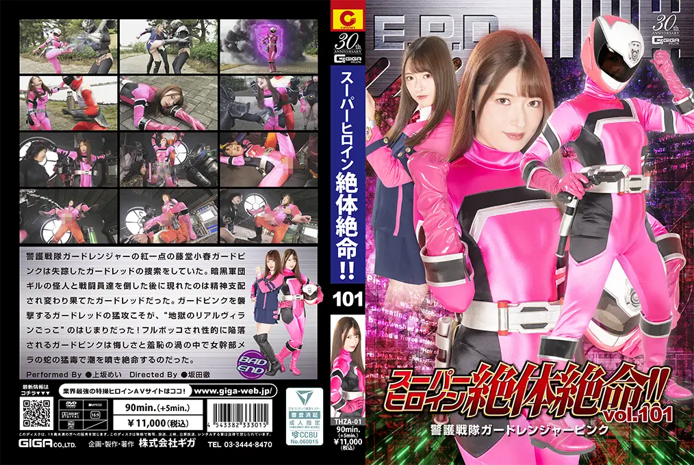 THZA01スーパーヒロイン絶体絶命！！Vol.101警護戦隊ガードレンジャーピンク