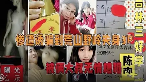 吉林三好学生惨遭诱骗到荒山野岭