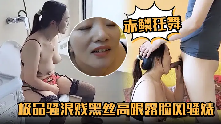 赤鳞狂舞极品骚浪贱黑丝高跟露脸的风骚婊妹口交大鸡巴