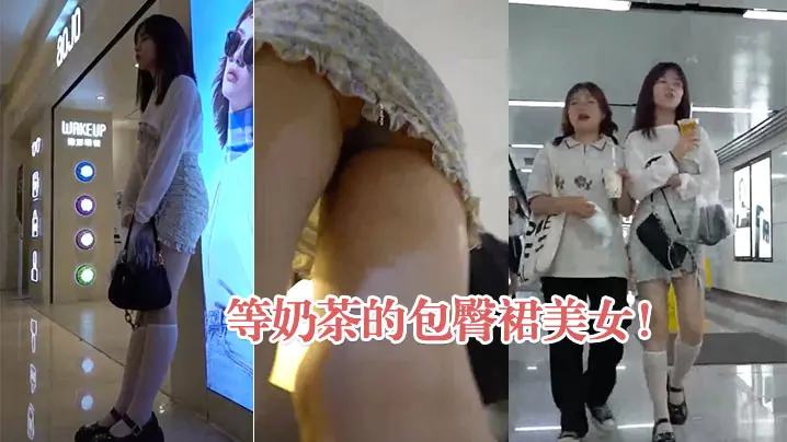 等奶茶的包臀裙美女弯腰抄底灰内的
