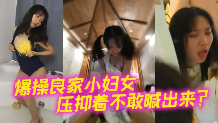 爆操良家小妇女压抑着不敢喊出来的