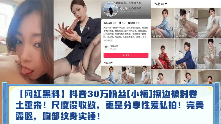网红黑料抖音30万粉丝小梅擦边被封卷土重来尺度没收敛更是分享性爱私拍完美露脸胸部纹身实锤