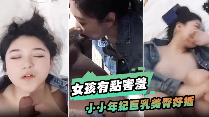 女孩有点害羞小小年纪巨的乳美臀好插
