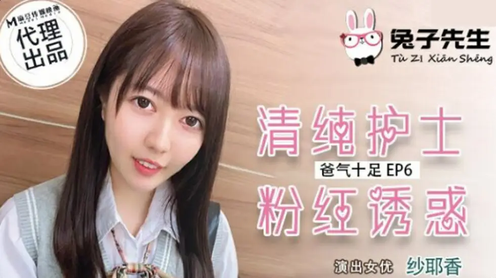 麻豆传媒-兔子先生-清纯护士粉红诱惑-纱耶香