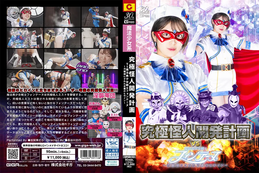 SPSD13究極怪人開発計画VS魔法美少女戦士フォンテーヌ～汚雛様にされた正義のヒロイン～