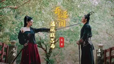 起点XSJ03奇淫三国之潘凤战吕布苡若.