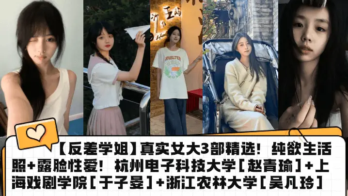 反差学姐真实女大3部精选纯欲生活照露脸性爱杭州电子科技大学赵青瑜上海戏剧学院于子晏浙江农林大学吴凡玲