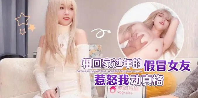 娜美租回家过年了假冒女的友