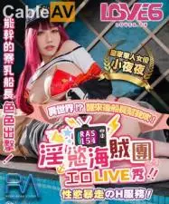 皇家0154淫欲海贼团工口LIVE秀性欲暴走H服务夜夜.
