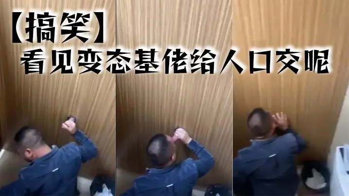 搞笑看见变态基佬给人口的交呢