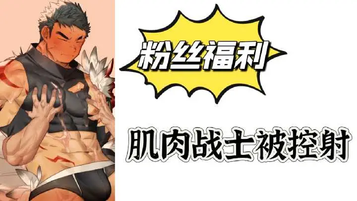 粉丝福利肌肉战士被控射