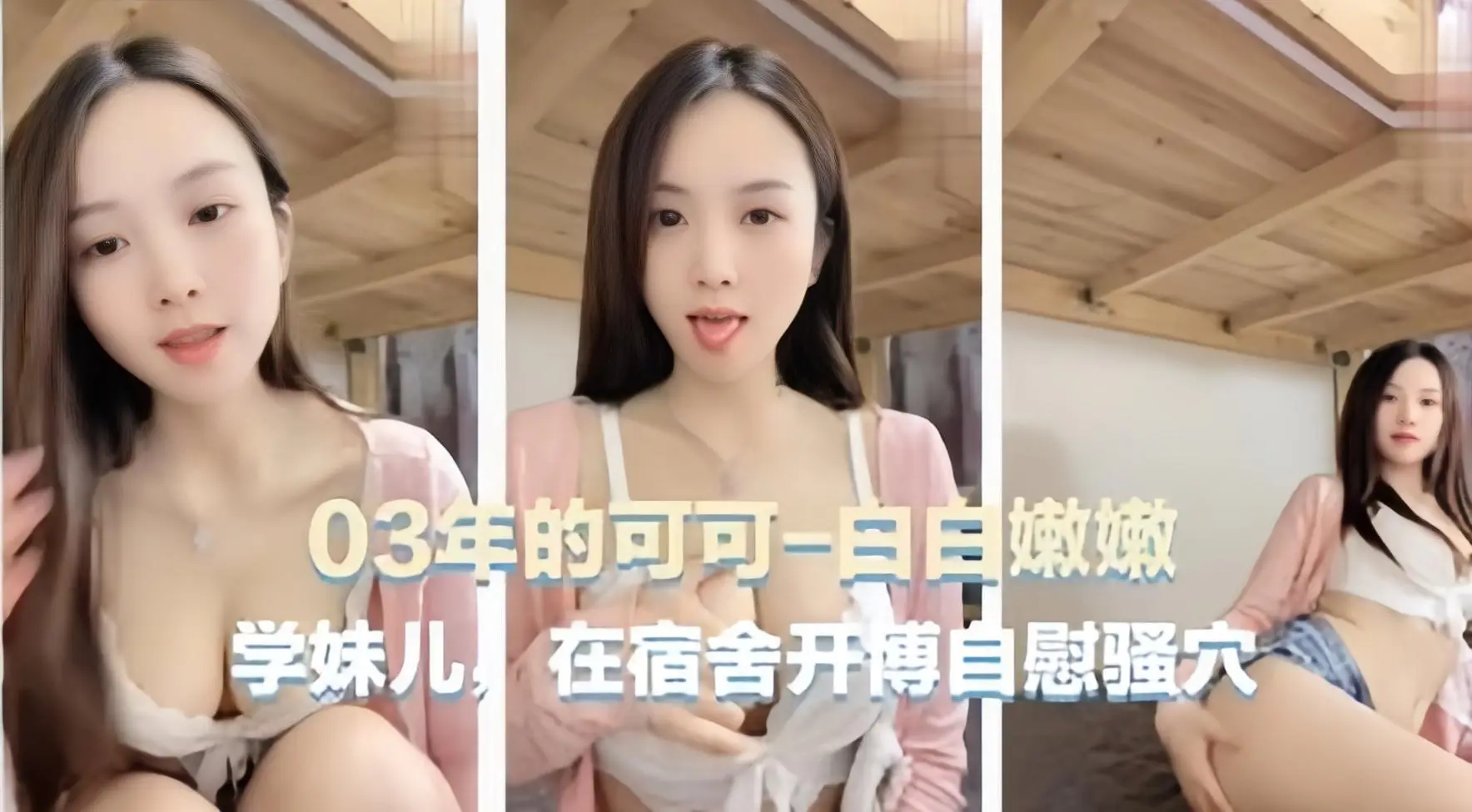 宿舍自慰主播03年可爱主播可可学妹在宿舍自慰骚穴