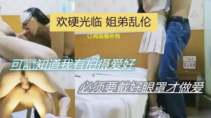 欢硬光临姐弟乱伦可能之傲我有拍的摄爱好必须要带好眼罩才做爱