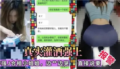 真实灌酒强上合租小姐姐边草边哭直接说要报警