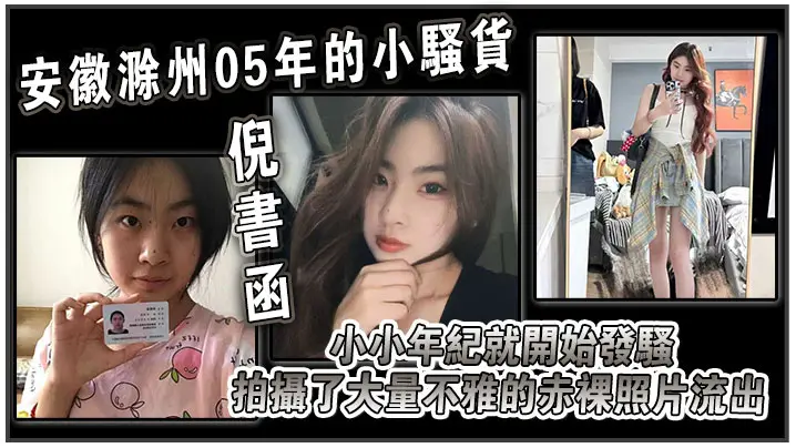 安徽滁州05年的小骚货倪书函正在亳州职业技术学院上的大学小小年纪就开始发骚拍摄了大量不雅的赤裸照片流出