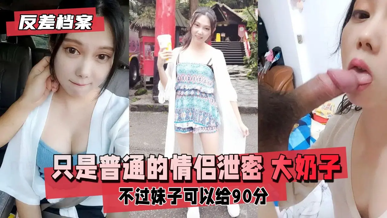 【反差婊档案】只是普通的情侣泄密，不过妹子奶大