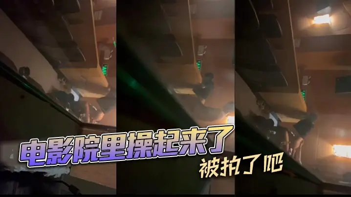 电影院里操起来了被拍了吧的